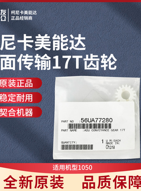 柯美原装1050双面传输17T齿轮56UA77280
