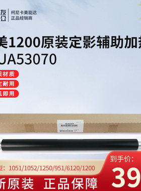 柯美951/1050/1051/1200定影固定辅助辊56UA53070