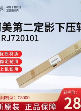 柯美原装C8000全新第二定影下压辊A1RJ720101