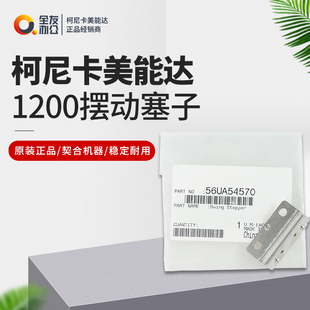 柯美全新1200摆动塞子56UA54570