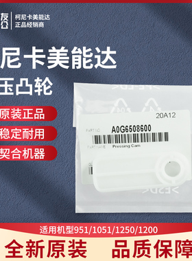适用于951/1051/1250/1200柯美原装按压凸轮A0G6508600