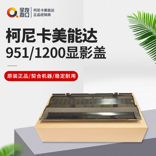 柯美全新原装951/1200显影盖A4EUR75F00
