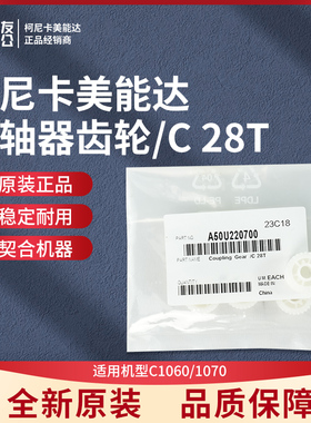 原装柯美C1060/1070联轴器齿轮/C 28T A50U220700