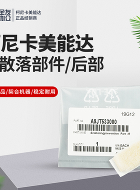 原装柯美防散落部件/后部A9JT533000