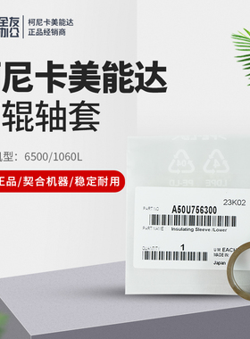 柯美6500/1060L原装全新下辊轴套A50U756300