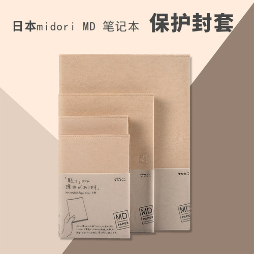 日本midori MD笔记本hobo和纸PVC山羊皮保护封套A4A5A6B6文库书衣 - 封面