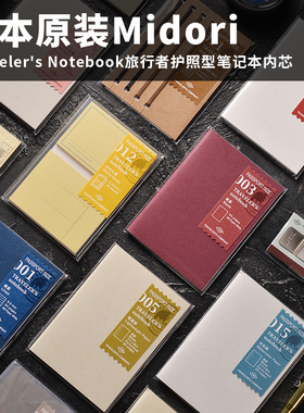 日本原装midori Traveler's Notebook旅行者护照型笔记本内芯配件