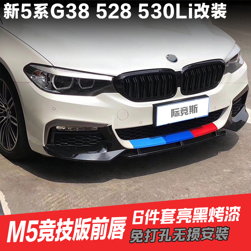 18¿îÐÂÎåϵG30 G38 525 530li¸Ä×°¾º¼¼°æºó´½M5Èýɫǰ´½Ç°´½ºó´½
