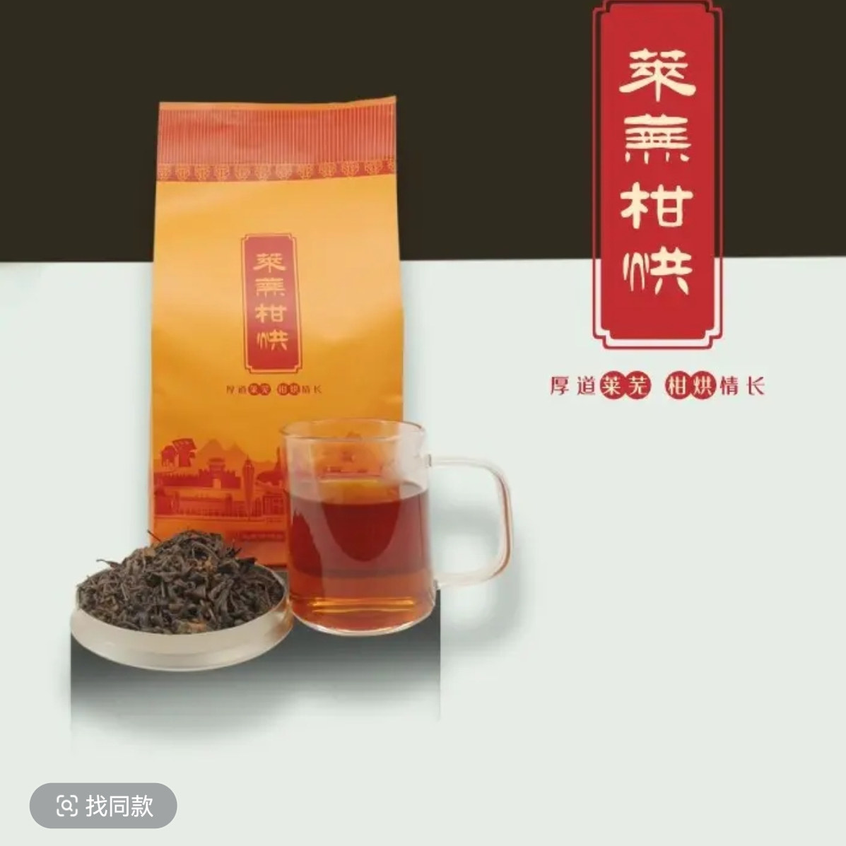 山东莱芜干烘茶袋装(红汤)400g五福茶业山东老字号黄茶大把抓