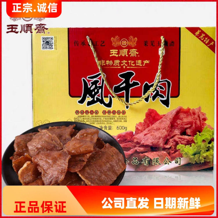 正宗玉顺斋莱芜口镇风干肉鲜肉类零食熟食小吃特产礼盒即食75克x8