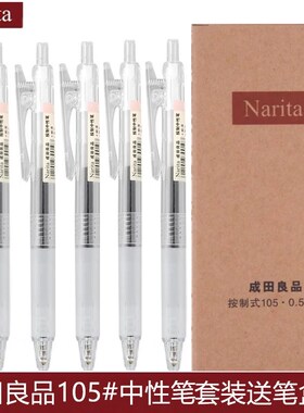 Narita/成田良品黑色中性笔彩色水笔105按动笔无印简约风格0.5mm