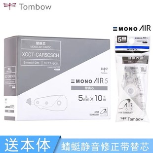 TOMBOW蜻蜓静音修正带替芯MONO学生用涂改带CT CAR5C适配CT CAX5C