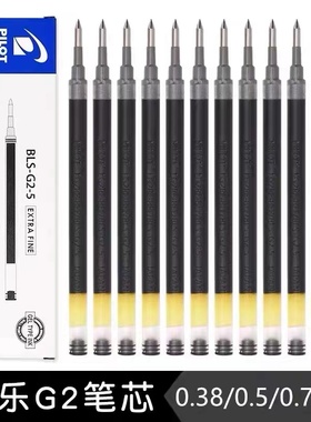 日本Pilot/百乐G-2按动中性笔芯 BLS-G2-5大容量水笔芯0.5mm替芯
