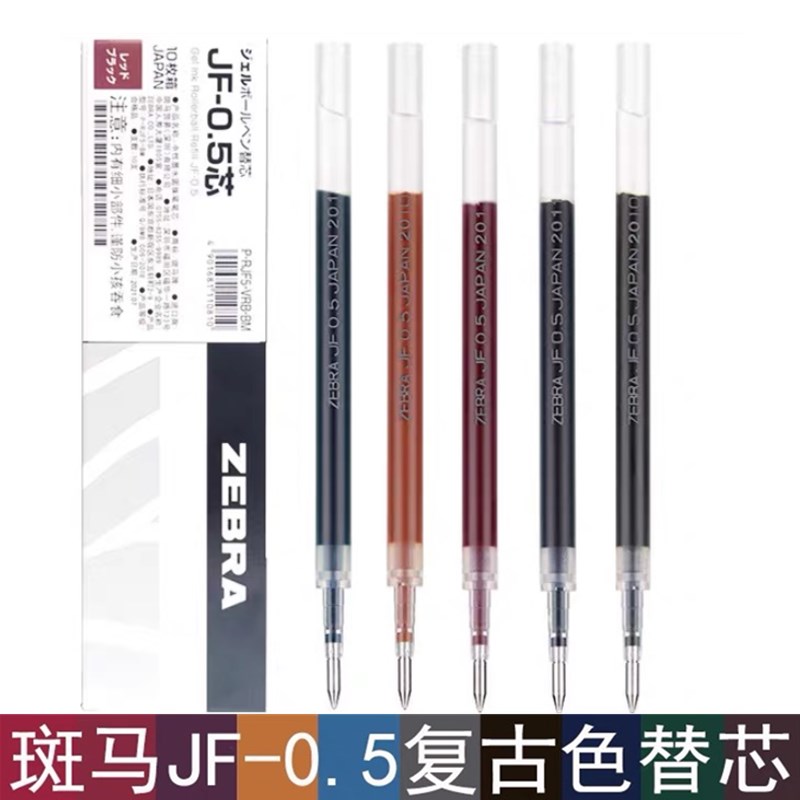 日本ZEBRA斑马笔芯JF-0.5复古色JJ15按动中性笔替芯学生用做笔记