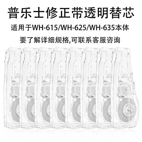 PLUS普乐士修正带WH-626透明替芯
