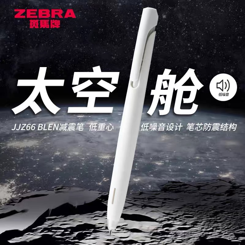 斑马中性笔JJZ66太空舱防震笔