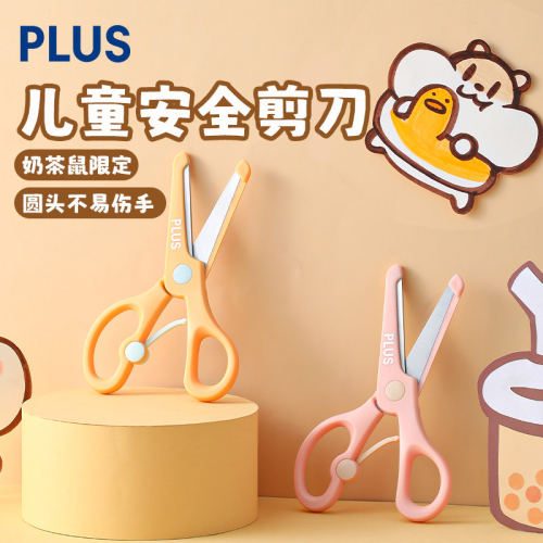 日本PLUS普乐士儿童剪刀奶茶鼠限定学生用不易伤手可爱便携款宝宝