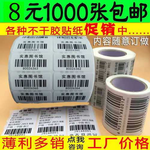 代打印条码不干胶标签定制图书馆条形码流水号价格贴纸印刷TEMU标