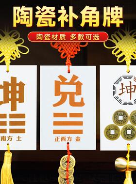 陶瓷补角牌挂件西南坤卦房屋缺角补角西北乾艮巽坎离兑震八卦牌