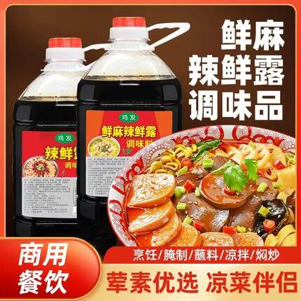 商用辣鲜露2.5千克 鲜麻辣鲜露2.5千克 5斤装捞汁小海鲜 凉拌菜