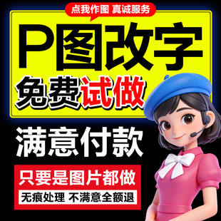 专业P图改字图片处理PS修图设计抠图PDF文件改数字去水印无痕批图