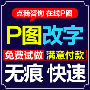专业P图片处理PS修图改海报设计抠图PDF文件改数字去水印无痕批图