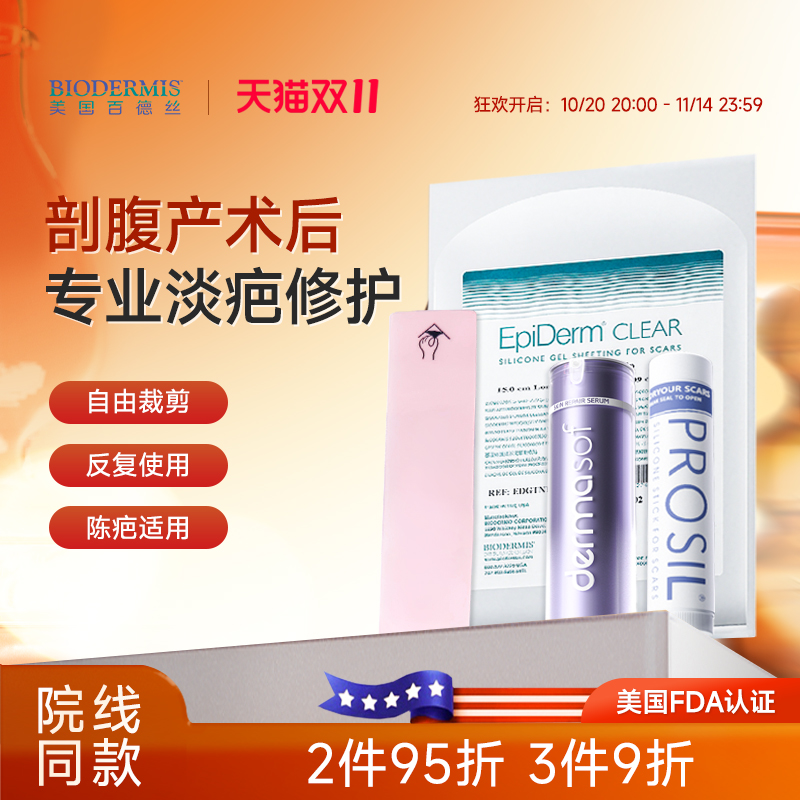 【剖腹产】百德丝剖腹产疤痕贴遮疤淡疤隐形修护祛疤贴膏部分临期