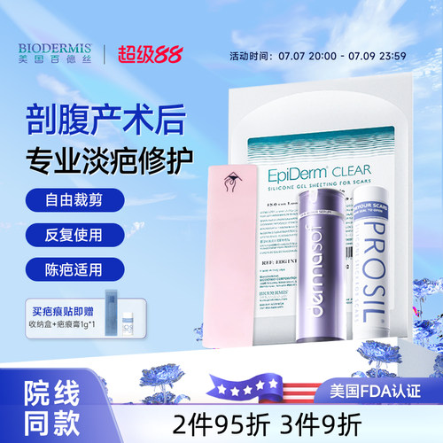 【官方正品】百德丝疤痕贴隐形贴遮疤贴专用疤痕膏进口修复增生