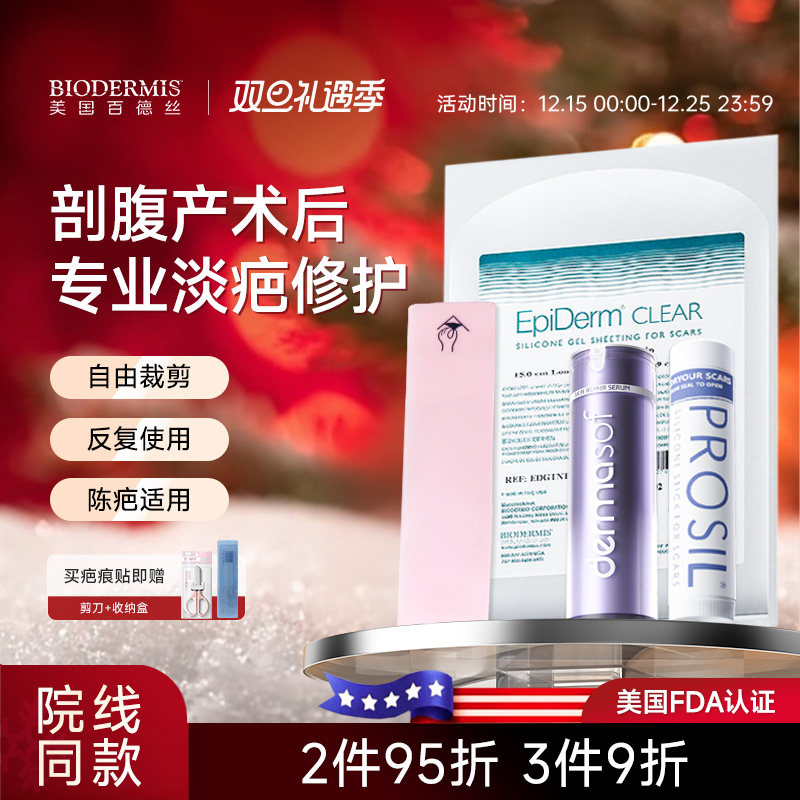 【剖腹产】百德丝剖腹产疤痕贴遮疤淡疤隐形修护祛疤贴膏部分临期