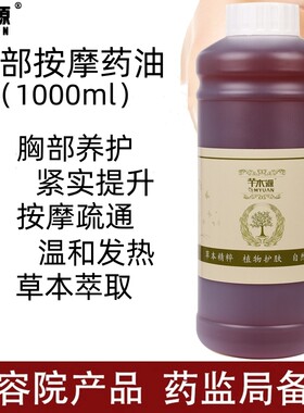 胸部乳腺保养发热药油按摩疏通紧实提升刮痧推油美容院装1000ml