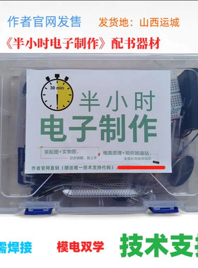 半小时电子制作作者官网
