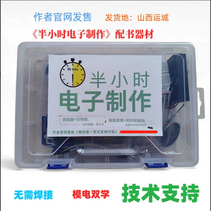半小时电子制作作者官网
