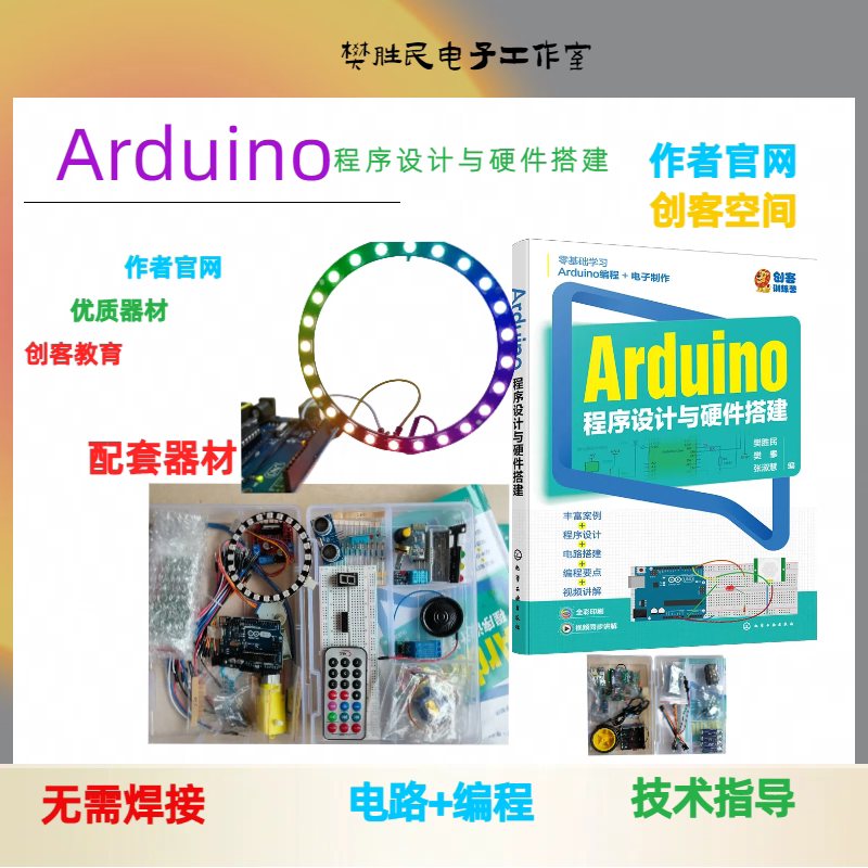 Arduino程序设计与硬件搭建配书器材作者官网创客教育steam开学季