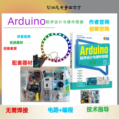 Arduino程序设计与硬件搭建配书器材作者官网创客教育steam开学季