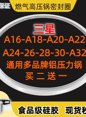 三星老款铝合金高压锅通用密封圈A16CM-32CM燃气压力锅配件硅胶圈