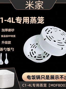 适用小米家C1-4L电饭锅专用蒸笼MDFBD02ACM食品级PP加厚蒸屉蒸帘