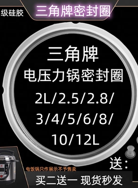 三角牌电压力锅密封圈2.5L2.8L456L8L升电高压锅胶圈食品级硅胶圈