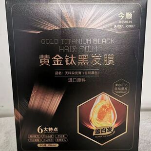 天科染发膏自然黑色今顺黄金钛黑发膜盖白发黑油清水不沾手鬓角香