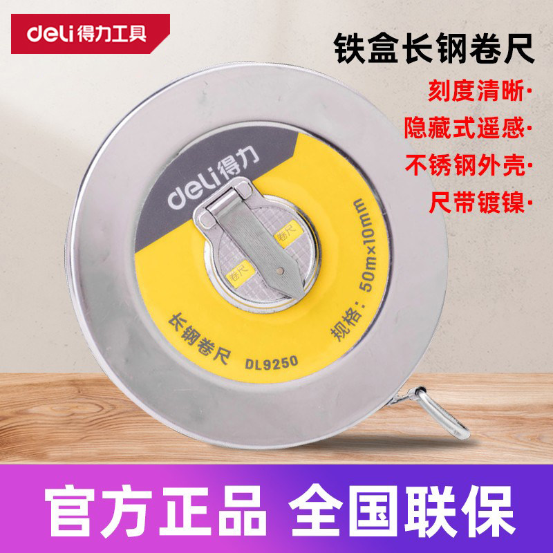 deli得力铁盒长钢卷尺高精不锈钢土地工程测量DL9250 20 30 10米
