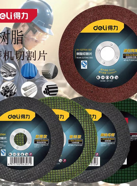 deli得力角磨机切割片不锈钢砂轮片100树脂金属锯片大全轨道沙轮