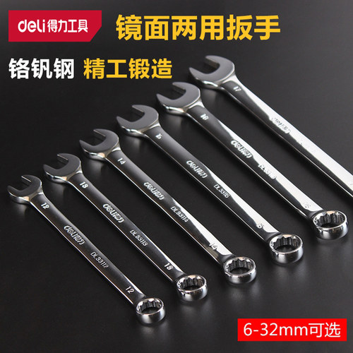 deli得力镜面两用扳手组套开口梅花高碳钢材质DL0108 10 12 23 14