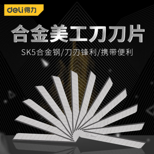 deli得力大号优质SK5精钢美工刀片18mm加宽25cm铲刀刀片