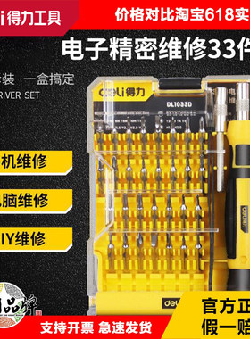 deli得力钟表螺丝批组合精密手表起子改锥套眼镜螺丝刀组套1033D