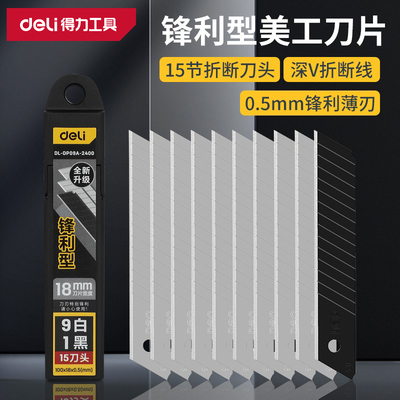 得力美工刀片大号18mm加厚