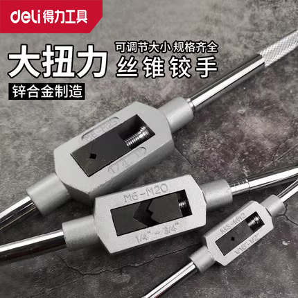 deli得力丝锥铰手板牙扳手加强型全钢圆形丝攻手动扳手工具螺纹