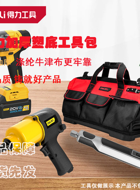 deli得力电工/木工牛津布塑底收纳工具包16/18/20寸 DL430316/318