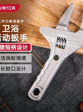 deli得力卫浴扳手短柄超大开口活动扳手水管钳子多功能板子120108