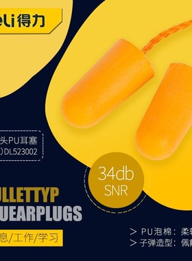 deli得力工具不带线子弹型PU耳塞DL523001带线DL523002