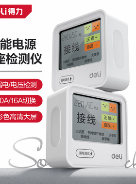 得力插座检测仪便携家用漏电电压测试仪10A/16A切换DL333015
