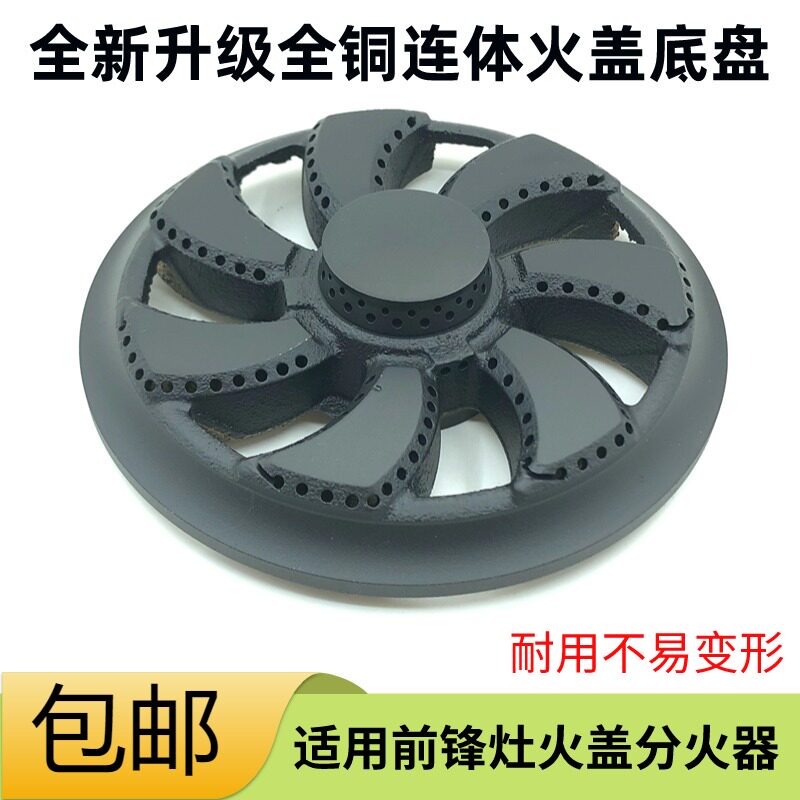 前锋燃气灶JZT-QSB1 QHC1 QHC3火盖Q101-B Q101-x(T)全铜炉头底座